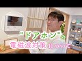 ドアホンの電磁波対策について