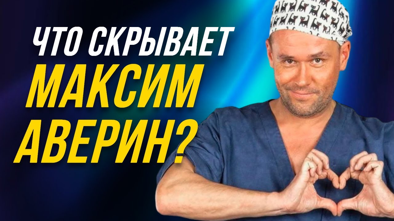 ⚡️Дебош в самолете и семейные драмы: Максим Аверин, о личном