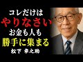 【99%が知らない】松下幸之助が遺した「お金も人も自然に集まる習慣」│人生が逆転する究極の法則