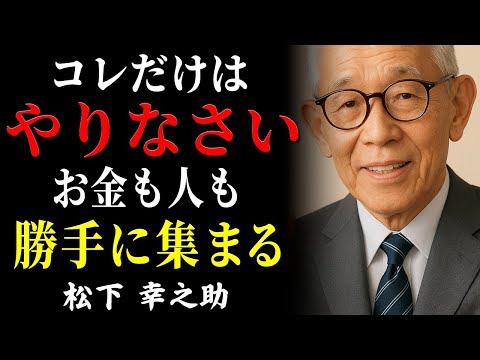 【99％が知らない】松下幸之助が遺した「お金も人も自然に集まる習慣」│人生が逆転する究極の法則