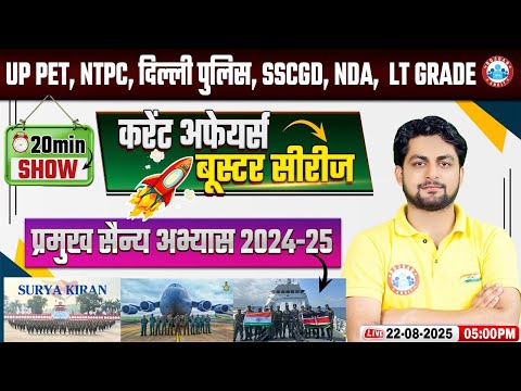 Current Affairs 2025 | प्रमुख सैन्य अभ्यास 2024-25 | Current Affairs Booster Series By Aadarsh Sir