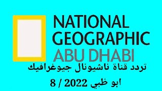 تردد قناة ناشيونال جيوغرافيك ابو ظبي national geographic package on nilesat