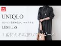 【UNIQLO購入品】ラク！と言えばコレしかない！「ユニクロ× LES BLISS」30代40代ファッション