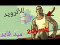 تحميل GTA San قائمة العش تجربتها خرااافي من ميد فاير