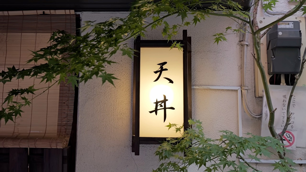 これが江戸前天丼 最高峰の技！８０年続く浅草の老舗天ぷら店に密着する