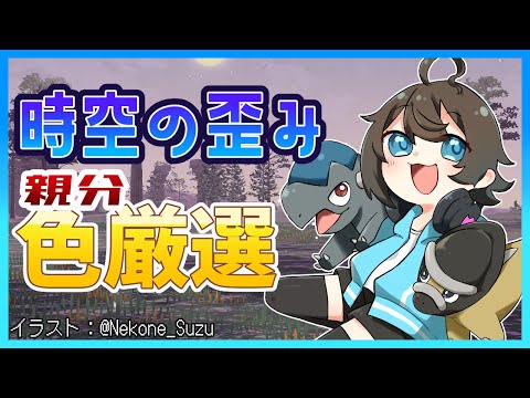 時空の歪み 限定 ！ オヤブン色違い 化石ポケモン 厳選 24日目【 Pokémon LEGENDS アルセウス】