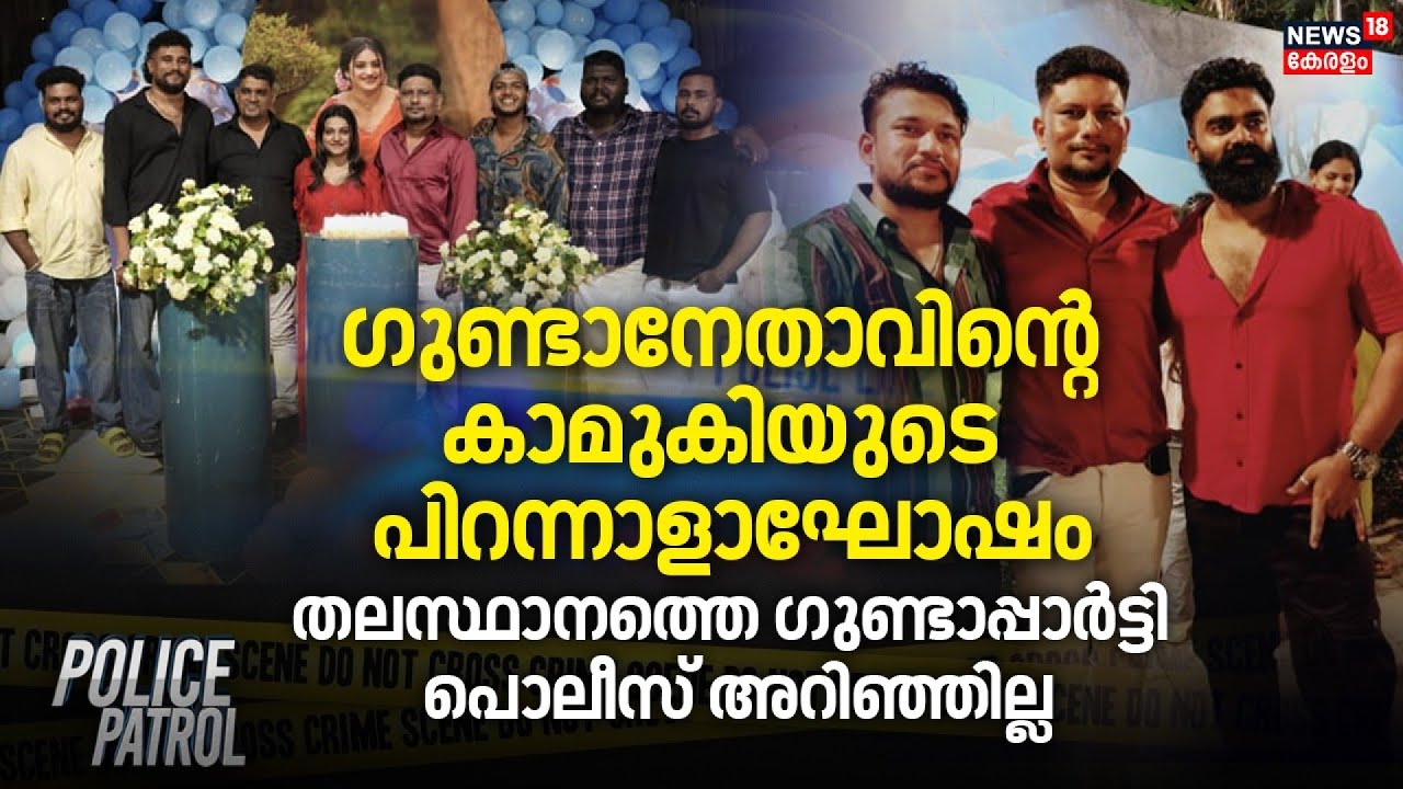 ഗുണ്ടാ നേതാവിന്റെ കാമുകിയുടെ പിറന്നാളാഘോഷം,  തലസ്ഥാനത്തെ ഗുണ്ടാപ്പാർട്ടി പൊലീസ് അറിഞ്ഞില്ല | Kochi