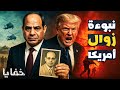 خفايا ت كشف لأول مرة من هو المصري الفذ الذي توقع زوال أمريكا فأنهت إسرائيل حياته خفايا ت كشف لأول مرة من هو المصري الفذ الذي توقع زوال أمريكا فأنهت إسرائيل حياته