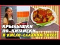 Крылышки в Кисло-Сладком соусе По-Китайски