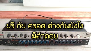 เครื่องเสียงมือสองราคาถูก(ปรี / ครอส ต่างกันยังไง มีคำตอบ)