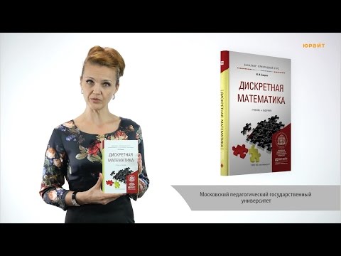 Дискретная математика. Баврин И. И.