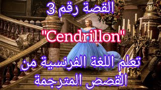 القصة 3: قصة سندريلا بالفرنسية و مترجمة للعربية