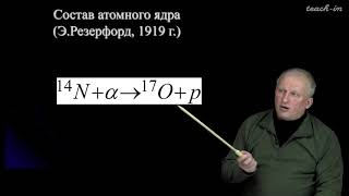 Широков Е.В. - Физика ядра и частиц - 9. Атомные ядра