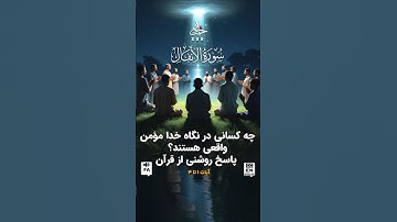 چه کسانی در نگاه خدا مؤمن واقعی هستند؟ پاسخ روشنی از قرآن | سوره انفال #quran #کلام_خدا #قرآن