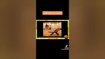 تلاوة رائعه وخاشعه 😴 لما تيسر من سورة القمر للقارئ الشيخ : ابراهيم البصيلي