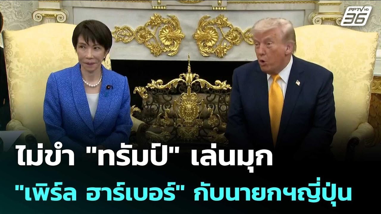 ไม่ขำ"ทรัมป์" เล่นมุก "เพิร์ล ฮาร์เบอร์" กับนายกฯญี่ปุ่น | เข้มข่าวค่ำ | 20 มี.ค. 69