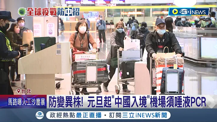 防堵中國來的變異株! 元旦起"中國入境"機場須唾液PCR  新措施為期1個月 王必勝:不含港澳.機組員｜記者 曾佳萱 李文勝 張昱傑｜【台灣要聞】20221228｜三立iNEWS - 天天要聞