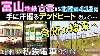 富山地方鉄道【前面展望】JR北陸線413系列車とのデッドヒート