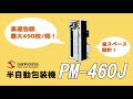 三幸社　半自動包装機PM-460J　製品紹介