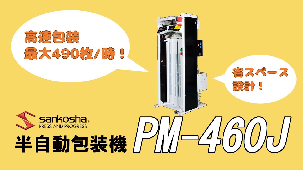 三幸社 半自動包装機PM-460J 製品紹介 - YouTube