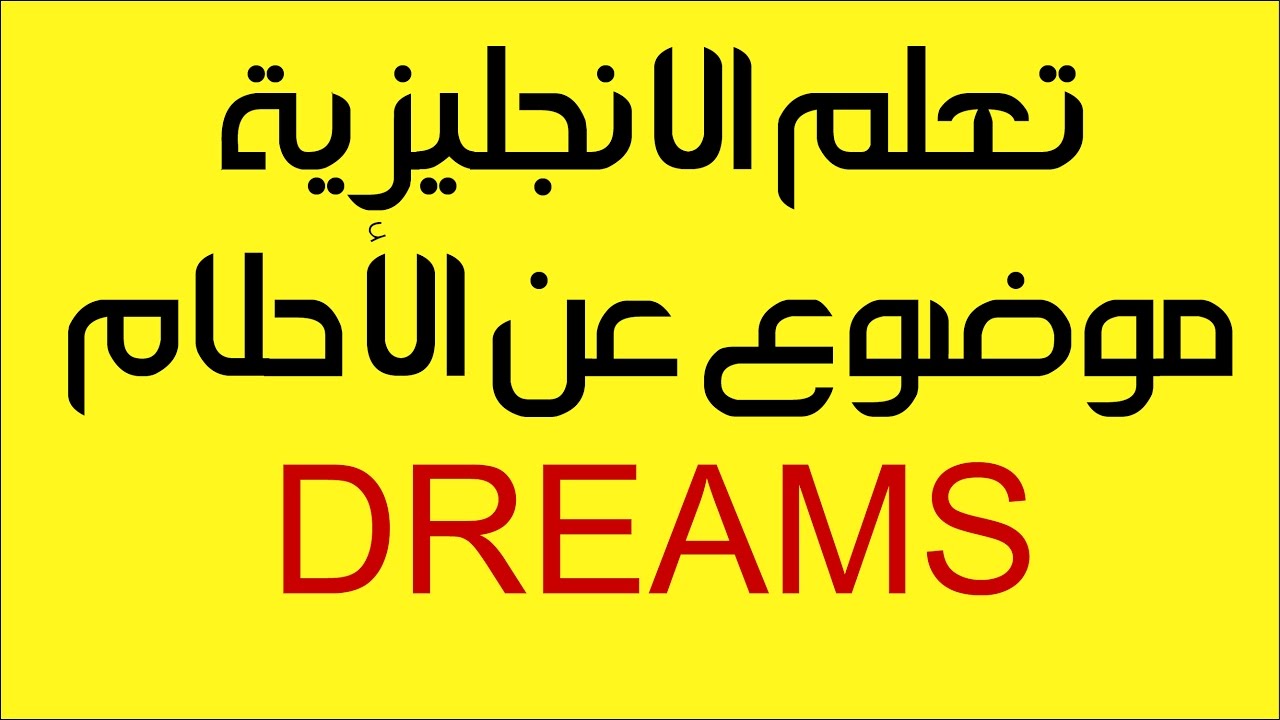 تعليم الانجليزية موضوع عن الأحلام Dreams Youtube