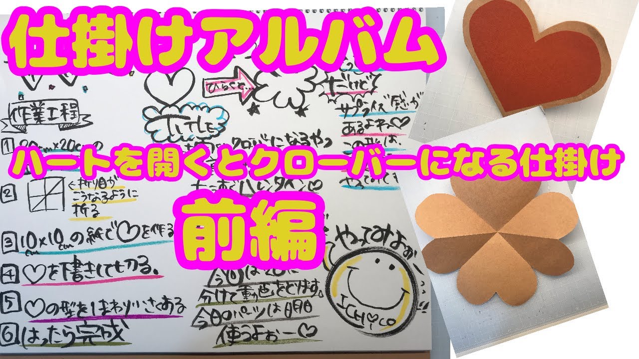 仕掛けアルバム:ハートを開くとクローバーになるやつ(前編) - YouTube