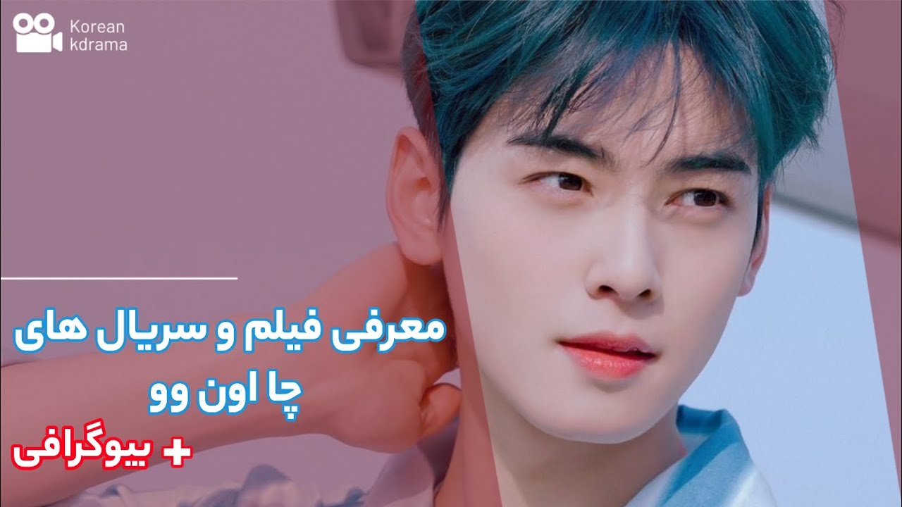 معرفی بازیگر چا اون وو | معرفی فیلم و سریال های چا اون وو - YouTube