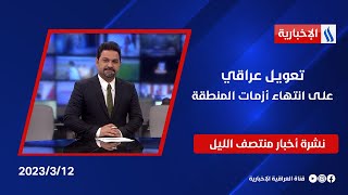 تعويل عراقي على انتهاء أزمات المنطقة وملفات اخرى في نشرة الـ 12