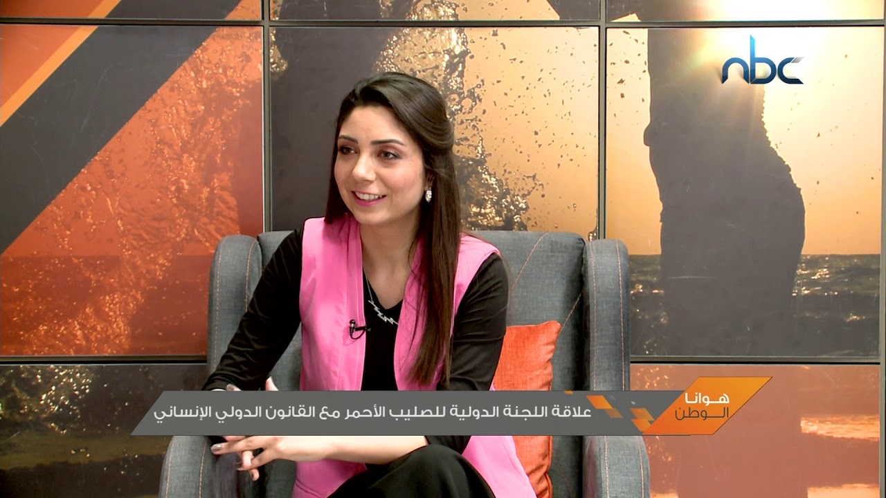 علاقة اللجنة الدولية للصليب الاحمر مع القانون الدولي الانساني