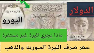 سعرالدولار في سوريا اليوم الأثنين سعرالذهب في سوريا وسعر صرف الليرة السورية الليرة-اليوم