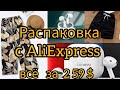 Распаковка с AliExpress