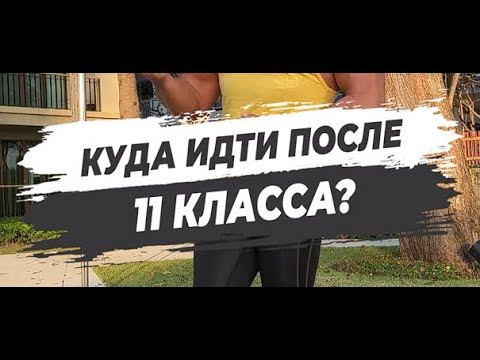 🔥 КУДА ИДТИ ПОСЛЕ 11 КЛАССА?