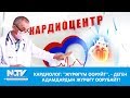 NewTV// КАРДИОЛОГ: "ЖҮРӨГҮМ ООРУЙТ", - ДЕГЕН АДАМДАРДЫН ЖҮРӨГҮ ООРУБАЙТ! // ДАБАГЕР