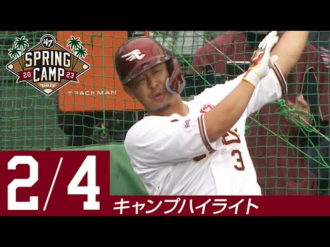 【2023/2/4 ハイライト】フォーティーセブン スプリングキャンプ 2023