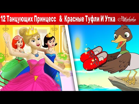 Двенадцать Танцующих Принцесс Красные Туфли И Утка | Сказка | Сказки Для Детей И Мультик