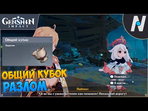 Проникновение в стан врага. Общий кубок | Genshin Impact