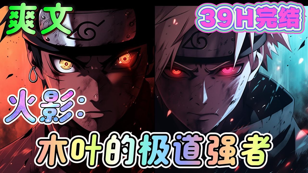 🔥完结🔥《火影：木叶的极道强者》身穿越火影成为木叶的一名孤儿，被木叶白牙收为弟子，比卡卡西更早一步踏入战场。 抬我五十米长的大刀来，我让他们先跑四十九米！ 