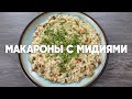 Макароны с мидиями - рецепт от шефа Бельковича | ПроСто кухня | YouTube-версия