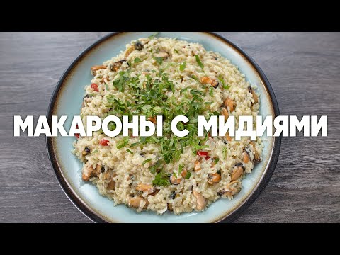 Макароны с мидиями - рецепт от шефа Бельковича | ПроСто кухня | YouTube-версия