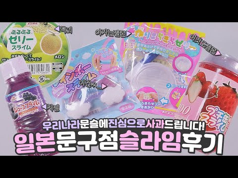 일본 문구점슬라임 후기를 준비하다 국뽕이 차올랐습니다💦| ❤️💙대한민국 문슬 만세🙆🏻‍♂| 치젤부터 액괴까지