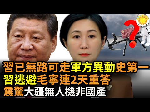 ?习近平已无路可走 中共军方罕见异动成史上第一；震惊！中国大疆无人机组件几乎全进口；习逃避 外交部发言人毛宁连续2天重复同1回答；中共中将陈启智逝 军中高官密集走人