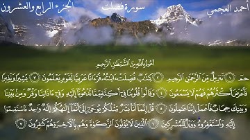 سورة فصلت أحمد العجمي