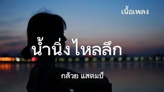 นํ้า​นิ่ง​ไหล​ลึก​(ศิลปิน)​กล้วย แสตมป์