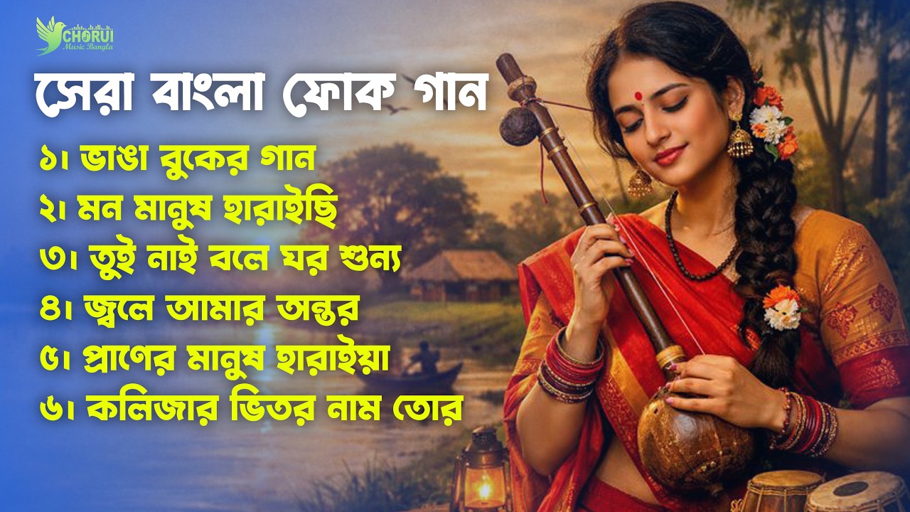 বাংলা ইমোশনাল ফোক গান | Best Bangla Emotional Folk Songs | CHORUI Music Bangla | Bangla Songs 2026