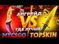 КАК БЕЗ ПОДКРУТКИ ДАЮТ АПГРЕЙДЫ на Мyсsgo и TopSkins!!