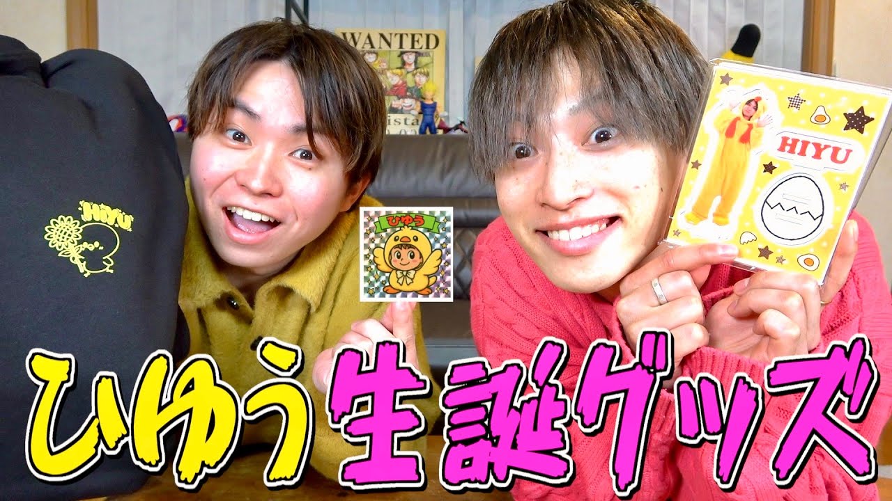 ひゆうの可愛い可愛い生誕グッズがとにかく可愛いのですwww #ジャスティスター