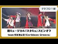 【ゲネプロ・1部】新ミュージカル「スタミュ」スピンオフ team 柊 単独公演「Caribbean Groove」(牧田一成・小椋涼介・中本大賀・藤岡勇成・新谷聖司)