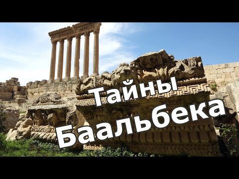 Баальбек - тайны древнего города! что же хранит Ливан?