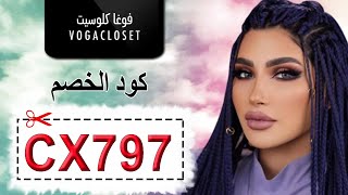 ميثاء عبد الجليل تتحدث عن طريقة اغتنام عروض موقع VogaCloset - كود الخصم (BAG)