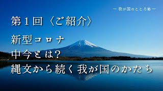 【ご紹介】第1回 オンライン講座 我が国のこころ塾